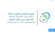 إنطلاق حملة الامير سلطان بن عبد العزيز (17) للتوعية بإضطراب التوحد