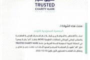 الجمعية تحصل على شهادة تطبيق معيار المنظمة الموثوقة (Trusted Charity Mark)
