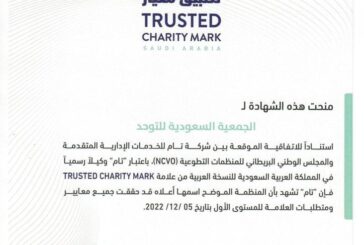 الجمعية تحصل على شهادة تطبيق معيار المنظمة الموثوقة (Trusted Charity Mark)