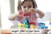 العلاج الوظيفي واضطراب طيف التوحد